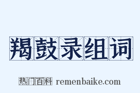 羯鼓录组词是什么意思的图片